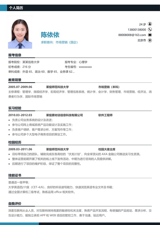 考研复试简历 (15)复试简历word模板